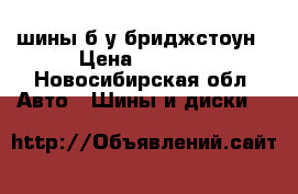 шины б/у бриджстоун › Цена ­ 2 000 - Новосибирская обл. Авто » Шины и диски   